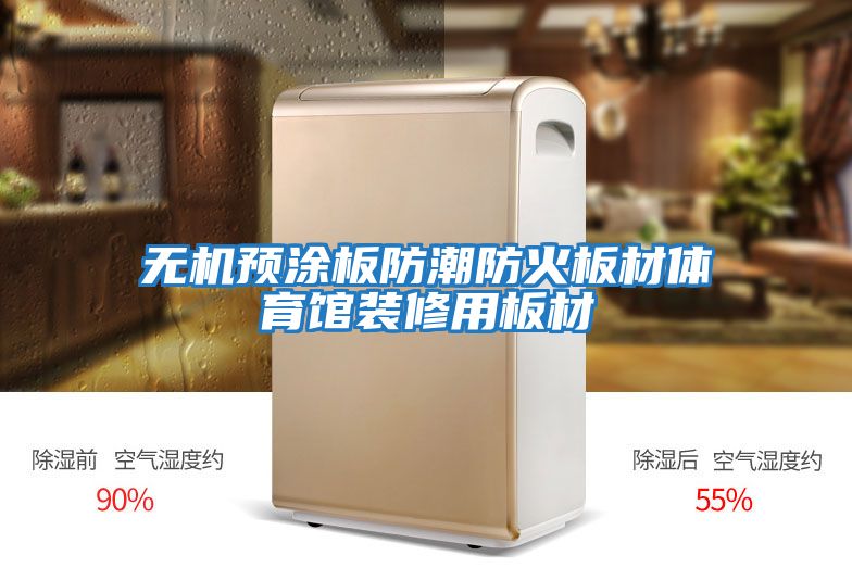 無(wú)機預涂板防潮防火板材體育館裝修用板材