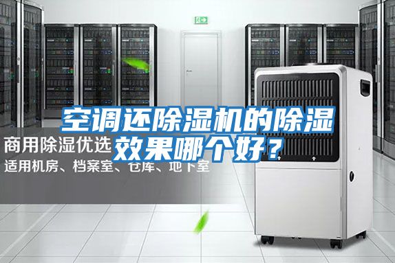 空調還除濕機的除濕效果哪個(gè)好？
