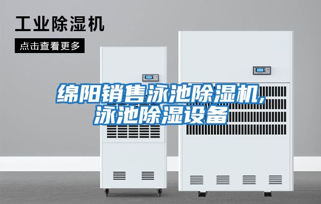 綿陽(yáng)銷(xiāo)售泳池除濕機,泳池除濕設備