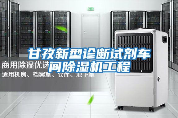 甘孜新型診斷試劑車(chē)間除濕機工程