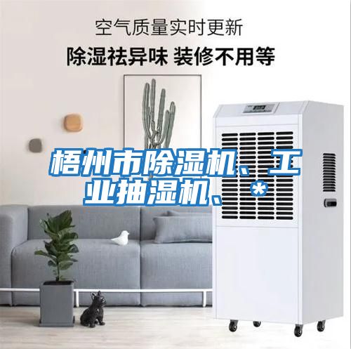 梧州市除濕機、工業(yè)抽濕機、＊