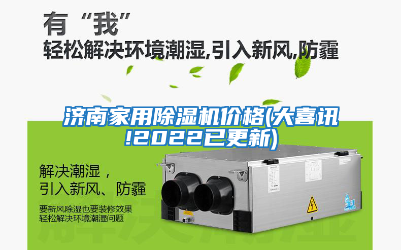 濟南家用除濕機價(jià)格(大喜訊!2022已更新)