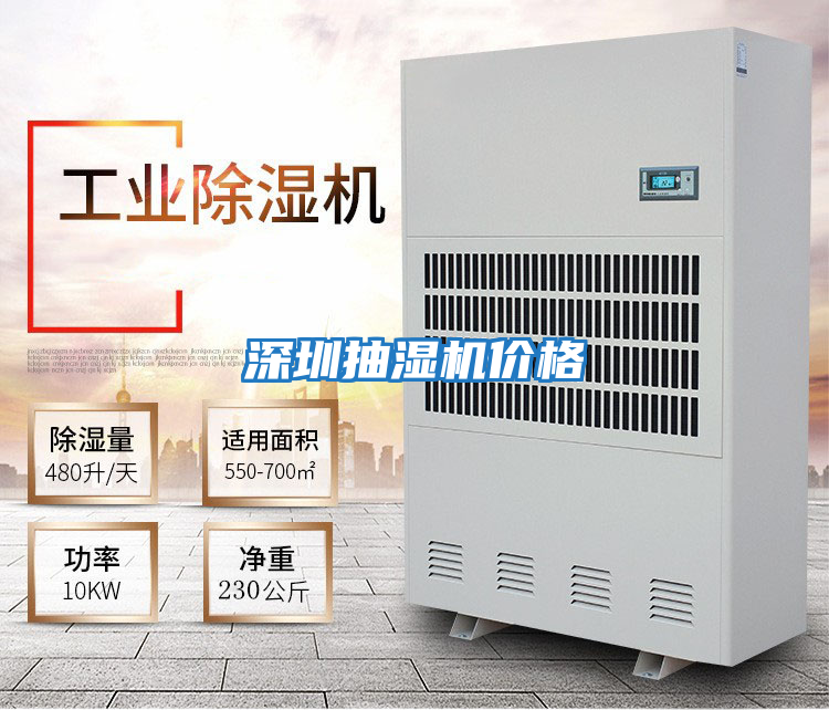 深圳抽濕機價(jià)格