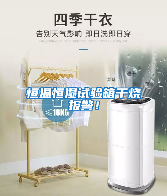 恒溫恒濕試驗箱干燒報警！