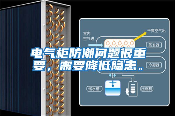 電氣柜防潮問(wèn)題很重要，需要降低隱患。