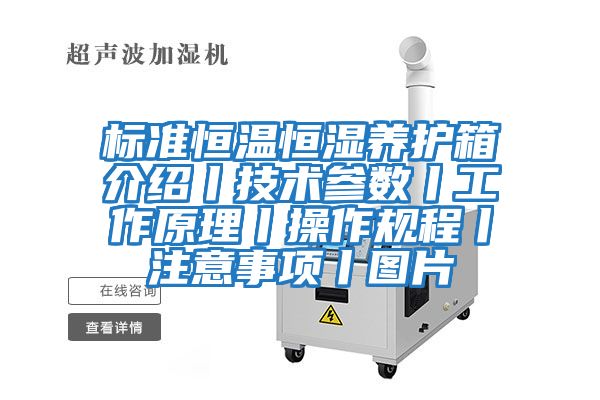 標準恒溫恒濕養護箱介紹丨技術(shù)參數丨工作原理丨操作規程丨注意事項丨圖片