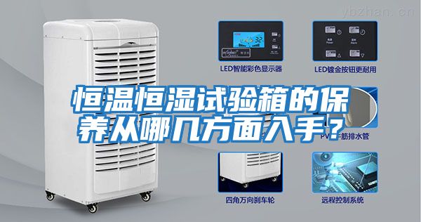 恒溫恒濕試驗箱的保養從哪幾方面入手？