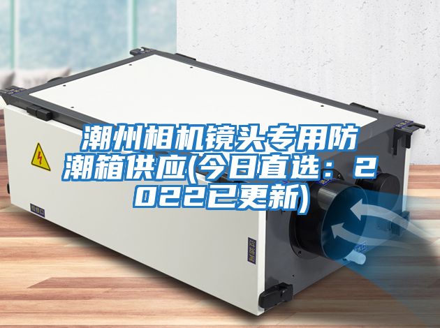 潮州相機鏡頭專(zhuān)用防潮箱供應(今日直選：2022已更新)