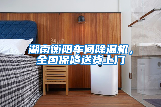 湖南衡陽(yáng)車(chē)間除濕機，全國保修送貨上門(mén)