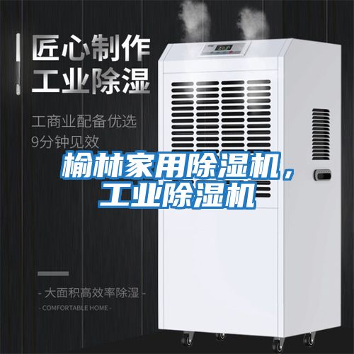 榆林家用除濕機，工業(yè)除濕機