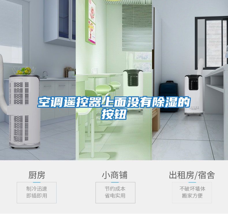 空調遙控器上面沒(méi)有除濕的按鈕