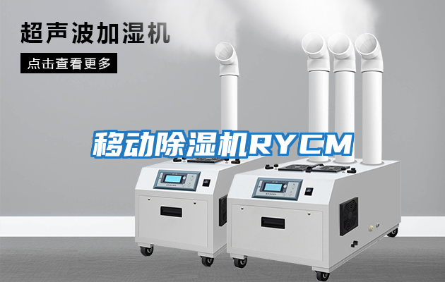 移動(dòng)除濕機RYCM