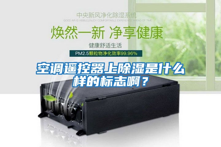 空調遙控器上除濕是什么樣的標志??？