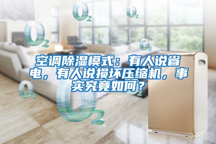 空調除濕模式：有人說(shuō)省電，有人說(shuō)損壞壓縮機，事實(shí)究竟如何？