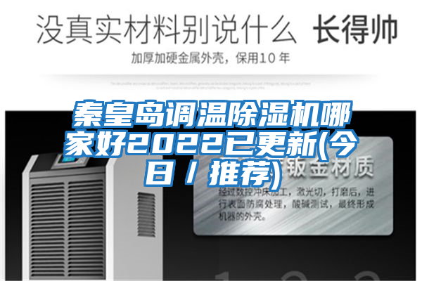 秦皇島調溫除濕機哪家好2022已更新(今日／推薦)