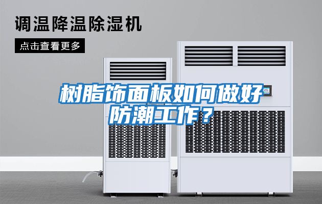 樹(shù)脂飾面板如何做好防潮工作？