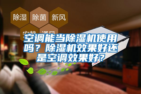空調能當除濕機使用嗎？除濕機效果好還是空調效果好？