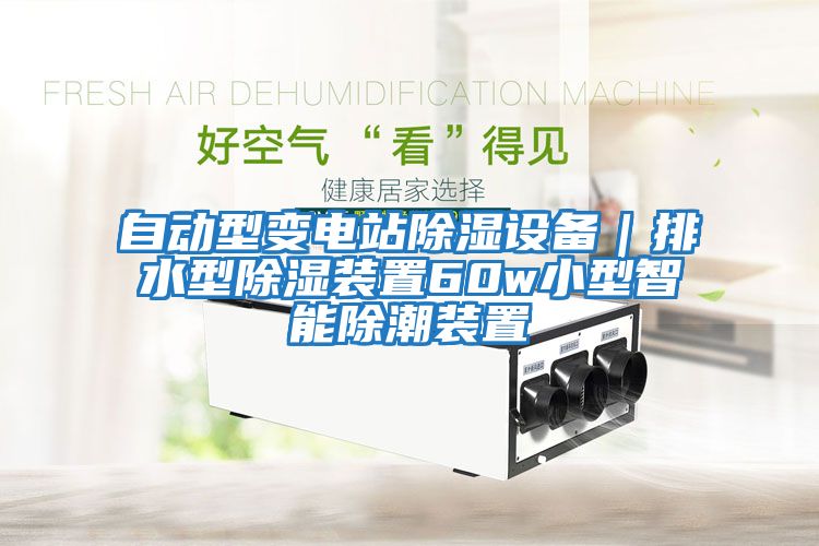 自動(dòng)型變電站除濕設備｜排水型除濕裝置60w小型智能除潮裝置