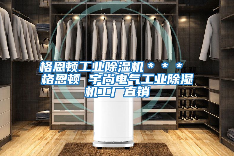 格恩頓工業(yè)除濕機＊＊＊ 格恩頓 宇尚電氣工業(yè)除濕機工廠(chǎng)直銷(xiāo)