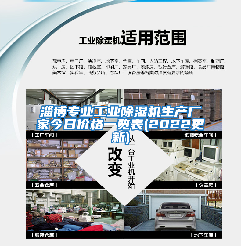 淄博專(zhuān)業(yè)工業(yè)除濕機生產(chǎn)廠(chǎng)家今日價(jià)格一覽表(2022更新)