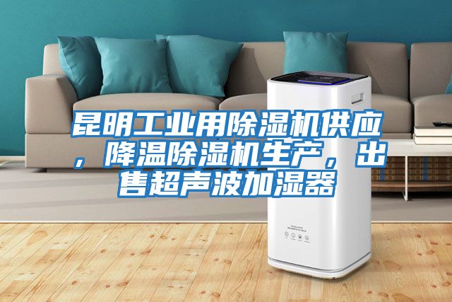 昆明工業(yè)用除濕機供應，降溫除濕機生產(chǎn)，出售超聲波加濕器