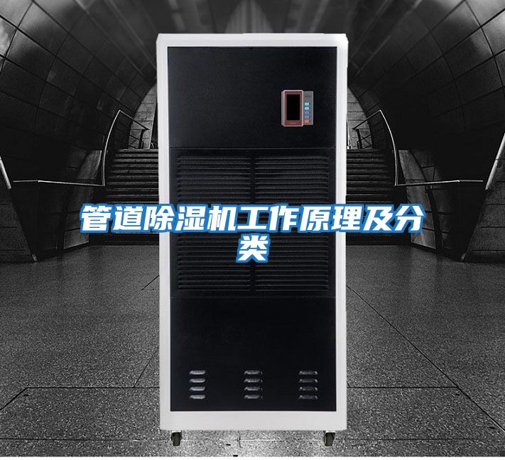 管道除濕機工作原理及分類(lèi)