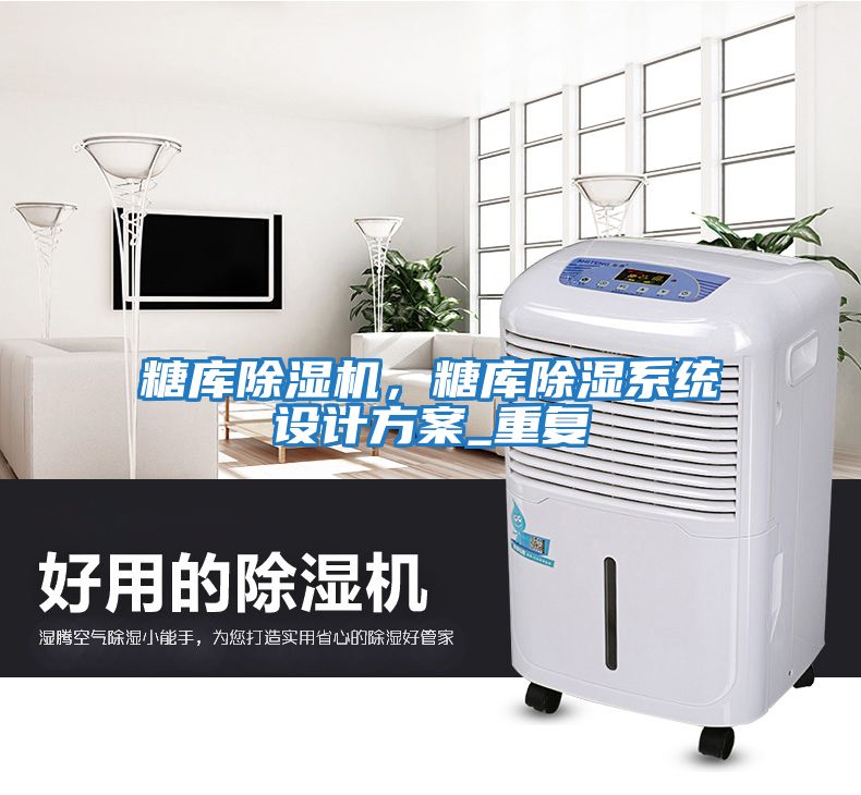 糖庫除濕機，糖庫除濕系統設計方案_重復