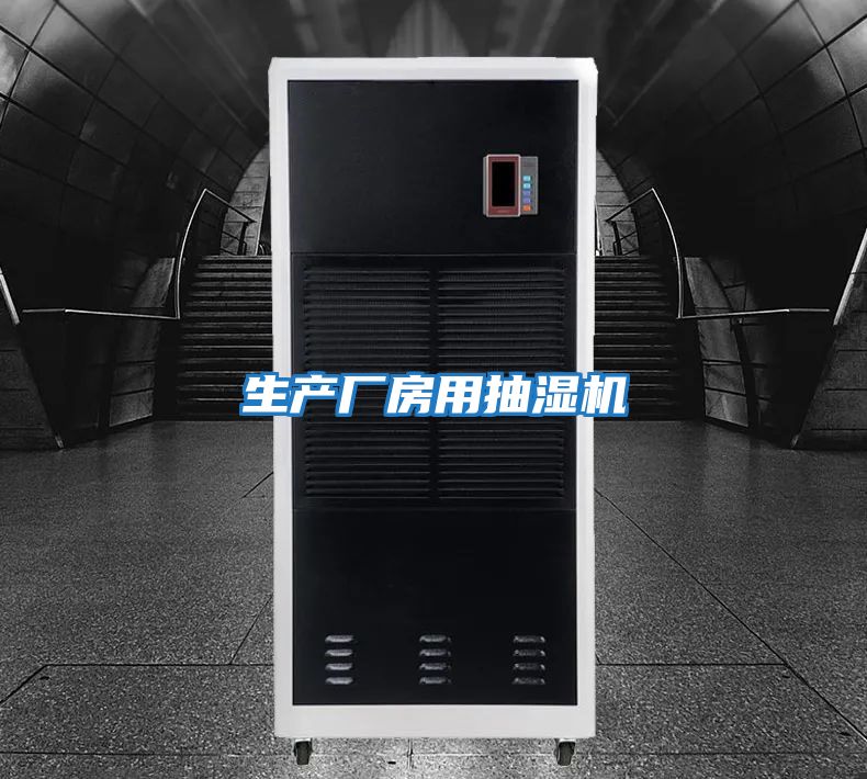 生產(chǎn)廠(chǎng)房用抽濕機