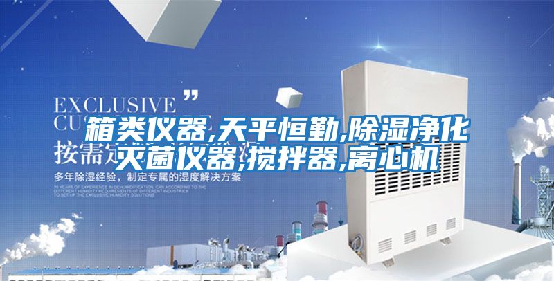 箱類(lèi)儀器,天平恒勤,除濕凈化滅菌儀器,攪拌器,離心機