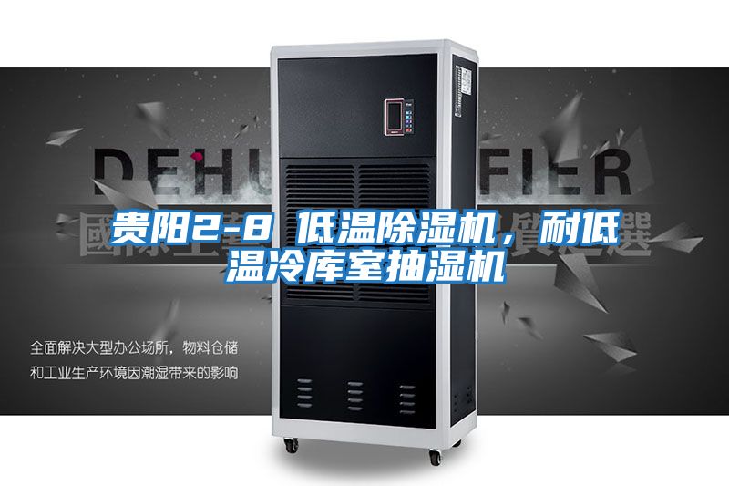 貴陽(yáng)2-8℃低溫除濕機，耐低溫冷庫室抽濕機