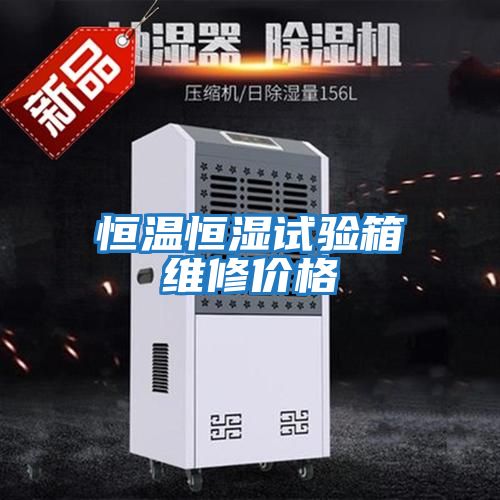恒溫恒濕試驗箱維修價(jià)格