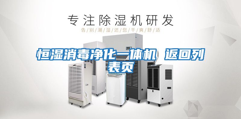 恒濕消毒凈化一體機 返回列表頁(yè)