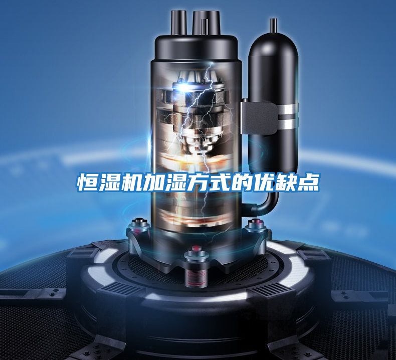 恒濕機加濕方式的優(yōu)缺點(diǎn)