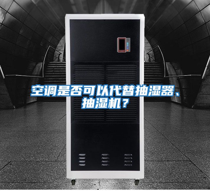 空調是否可以代替抽濕器、抽濕機？