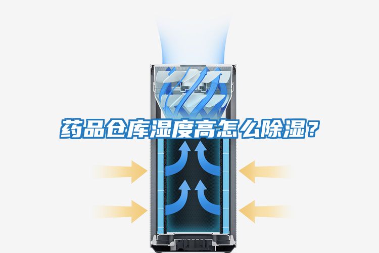 藥品倉庫濕度高怎么除濕？
