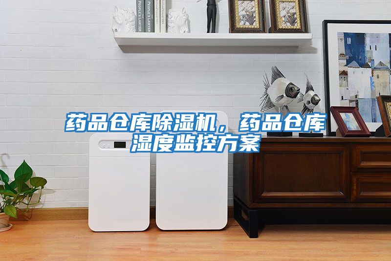 藥品倉庫除濕機，藥品倉庫濕度監控方案