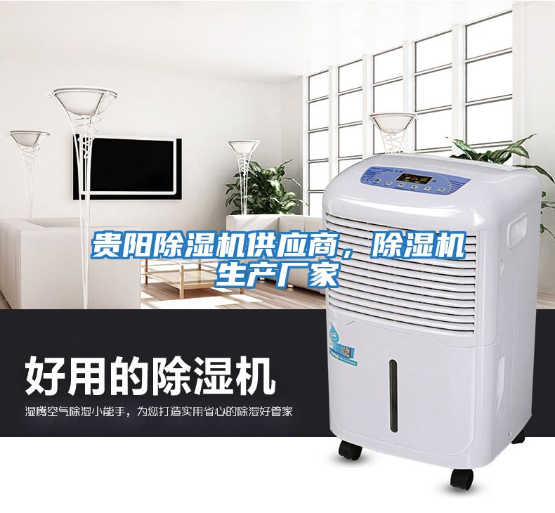貴陽(yáng)除濕機供應商，除濕機生產(chǎn)廠(chǎng)家