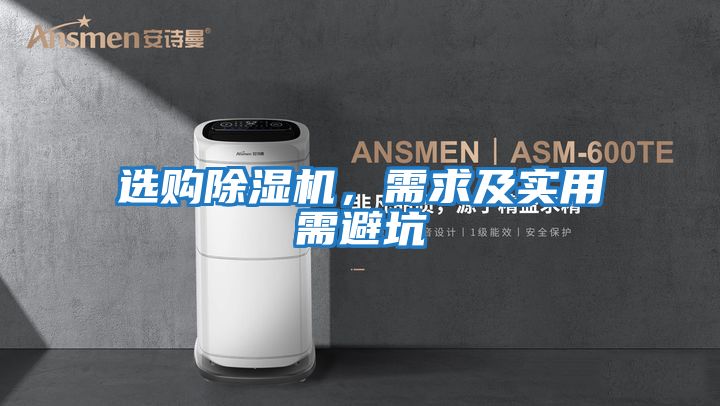 選購除濕機，需求及實(shí)用需避坑
