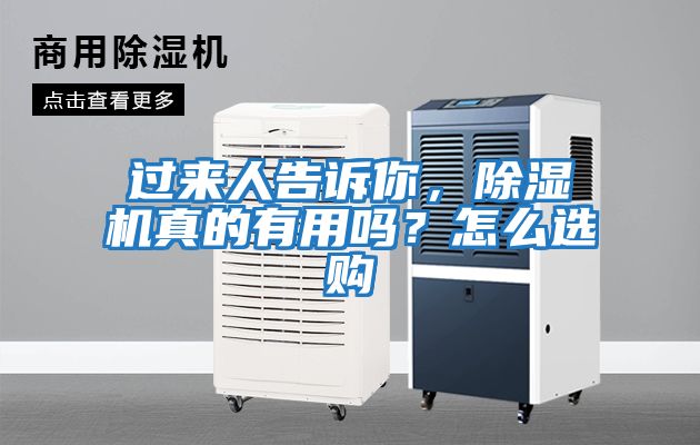 過(guò)來(lái)人告訴你，除濕機真的有用嗎？怎么選購