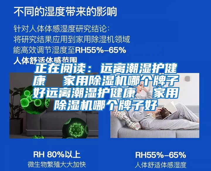 正在閱讀：遠離潮濕護健康  家用除濕機哪個(gè)牌子好遠離潮濕護健康  家用除濕機哪個(gè)牌子好
