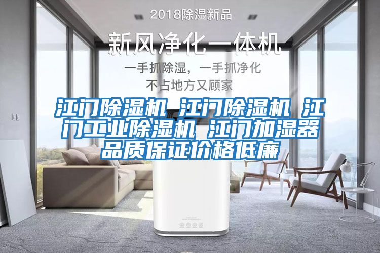 江門(mén)除濕機☆江門(mén)除濕機☆江門(mén)工業(yè)除濕機☆江門(mén)加濕器品質(zhì)保證價(jià)格低廉