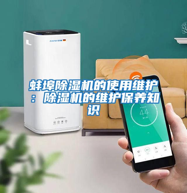 蚌埠除濕機的使用維護：除濕機的維護保養知識
