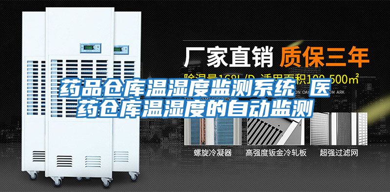 藥品倉庫溫濕度監測系統 醫藥倉庫溫濕度的自動(dòng)監測