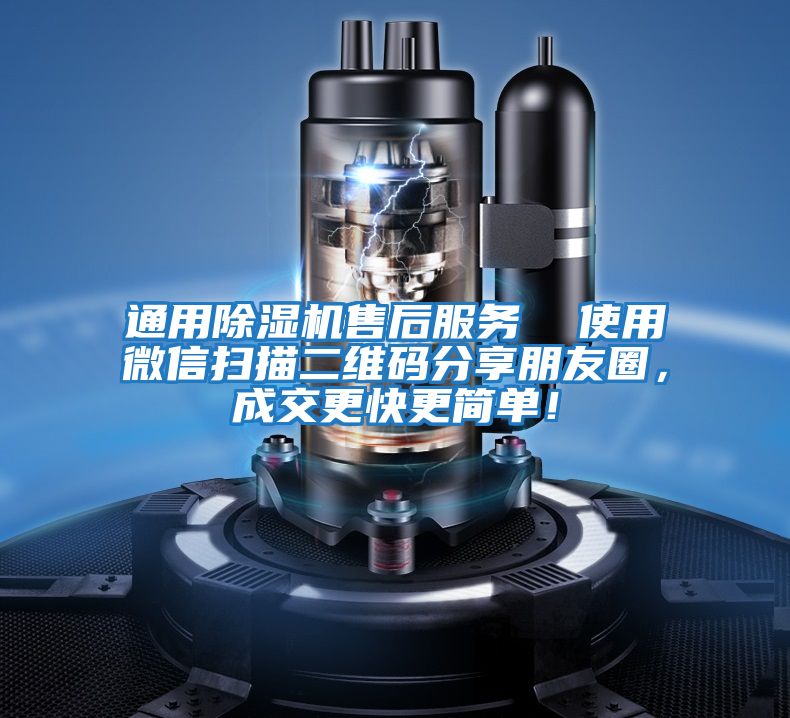 通用除濕機售后服務(wù)  使用微信掃描二維碼分享朋友圈，成交更快更簡(jiǎn)單！