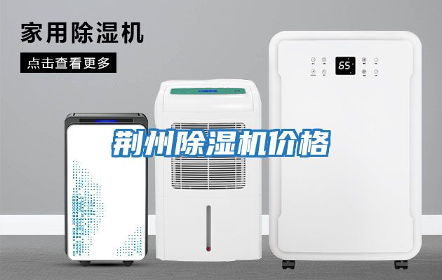 荊州除濕機價(jià)格