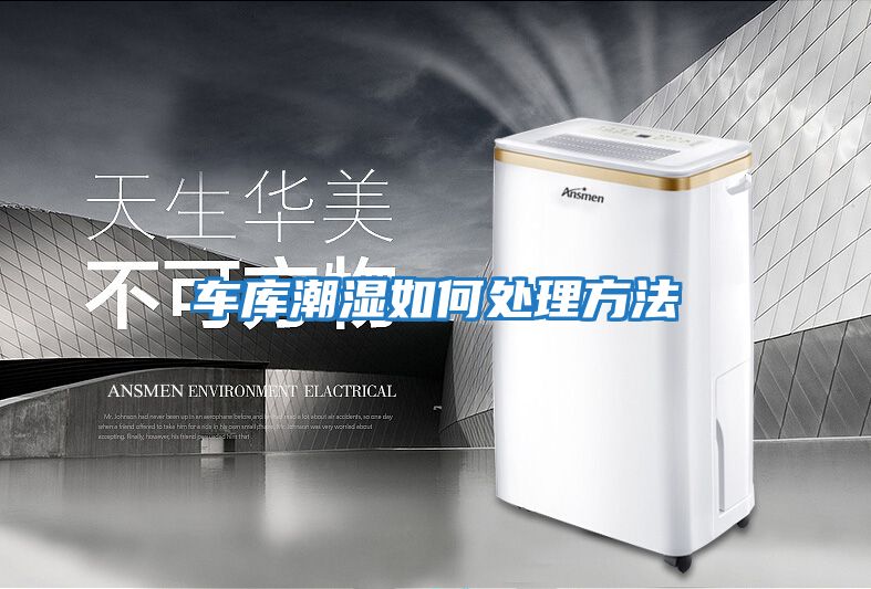 車(chē)庫潮濕如何處理方法
