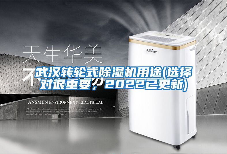 武漢轉輪式除濕機用途(選擇對很重要，2022已更新)
