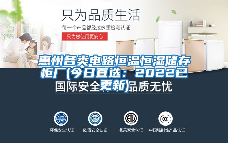 惠州各類(lèi)電路恒溫恒濕儲存柜廠(chǎng)(今日直選：2022已更新)