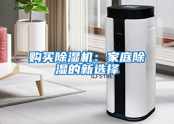 購買(mǎi)除濕機：家庭除濕的新選擇