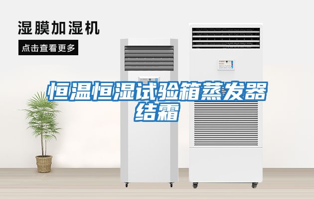 恒溫恒濕試驗箱蒸發(fā)器結霜